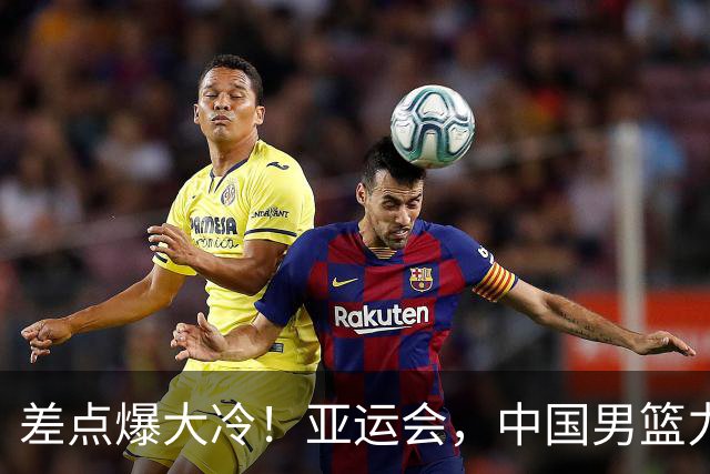 差点爆大冷！亚运会，中国男篮力克沙特，第3支四强！1人6中0低迷