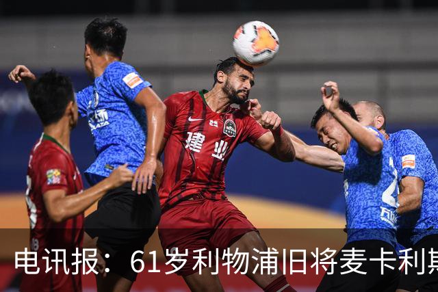电讯报：61岁利物浦旧将麦卡利斯特因欠税面临破产危机