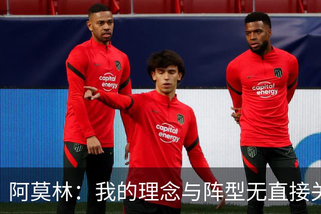阿莫林：我的理念与阵型无直接关联 我不会今天说一套明天说一套
